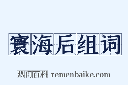 寰海后组词是什么意思的图片